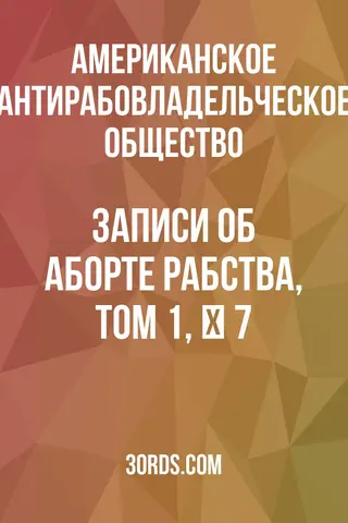 Обложка аудиокниги «Записи об аборте рабства, Том 1, № 7»