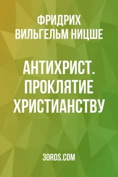 Обложка аудиокниги «Антихрист. Проклятие христианству»