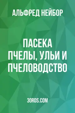Обложка аудиокниги «Пасека: Пчелы, ульи и пчеловодство»