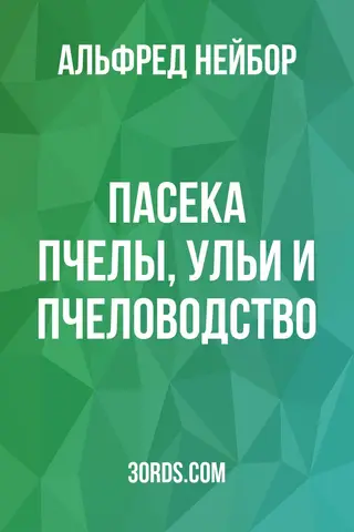 Обложка аудиокниги «Пасека: Пчелы, ульи и пчеловодство»