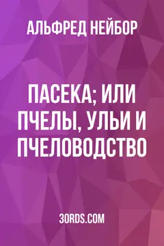 Обложка аудиокниги «Пасека; или пчелы, ульи и пчеловодство»