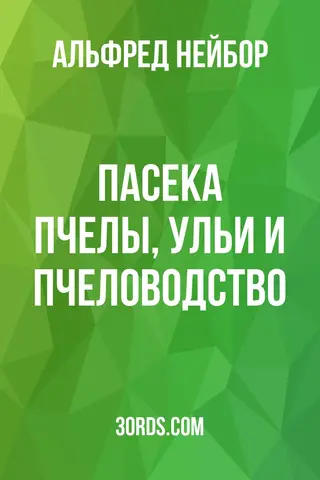 Обложка аудиокниги «Пасека: пчелы, ульи и пчеловодство»