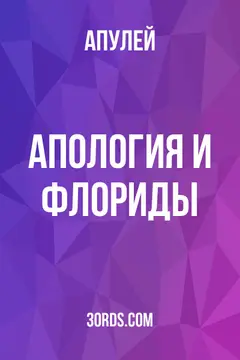 Обложка аудиокниги «Апология и Флориды»