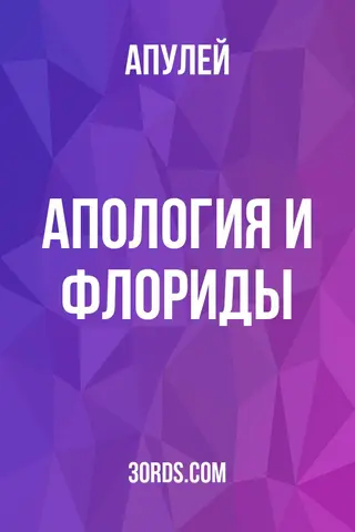 Обложка аудиокниги «Апология и Флориды»