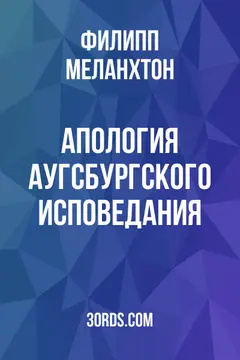 Обложка аудиокниги «Апология Аугсбургского исповедания»