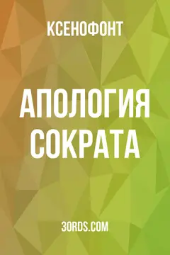 Обложка аудиокниги «Апология Сократа»