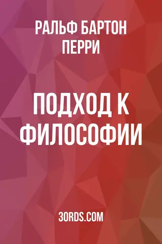 Обложка аудиокниги «Подход к философии»