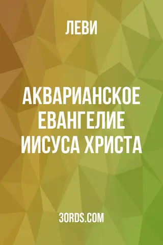 Обложка аудиокниги «Акварианское Евангелие Иисуса Христа»
