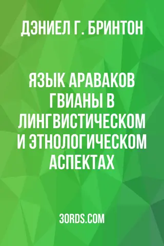 Обложка аудиокниги «Язык араваков Гвианы в лингвистическом и этнологическом аспектах»