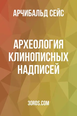Обложка аудиокниги «Археология клинописных надписей»