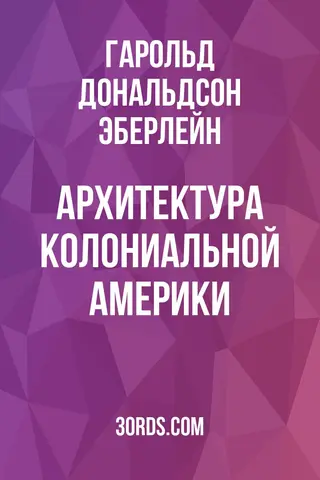 Обложка аудиокниги «Архитектура колониальной Америки»