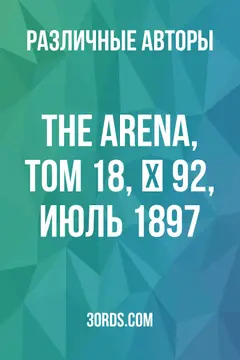 Обложка аудиокниги «The Arena, Том 18, № 92, июль 1897»
