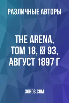 Обложка аудиокниги «The Arena, Том 18, № 93, август 1897 г.»