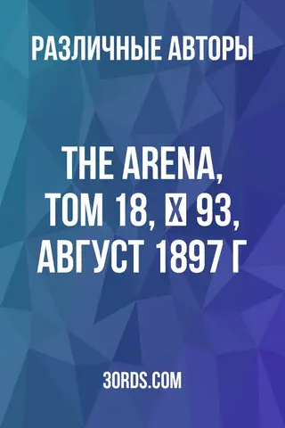 Обложка аудиокниги «The Arena, Том 18, № 93, август 1897 г.»