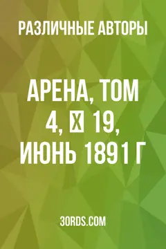 Обложка аудиокниги «Арена, Том 4, № 19, июнь 1891 г.»