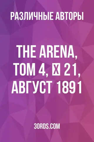 Обложка аудиокниги «The Arena, Том 4, № 21, август 1891»