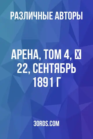Обложка аудиокниги «Арена, Том 4, № 22, сентябрь 1891 г.»