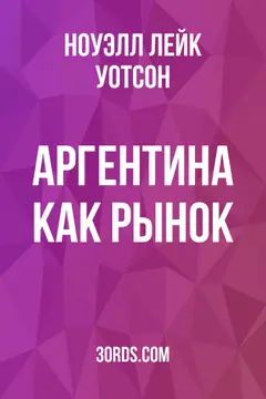 Обложка аудиокниги «Аргентина как рынок»