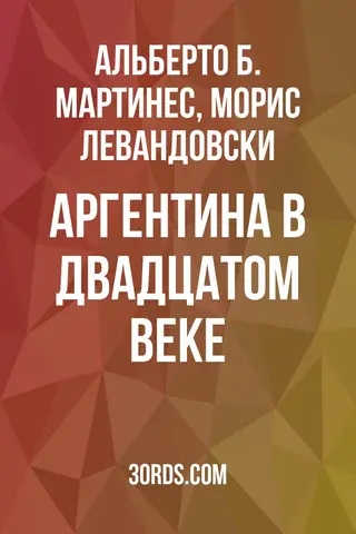 Обложка аудиокниги «Аргентина в двадцатом веке»