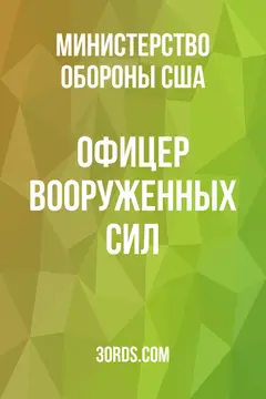 Обложка аудиокниги «Офицер Вооруженных Сил»