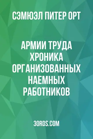 Обложка аудиокниги «Армии труда: Хроника организованных наемных работников»