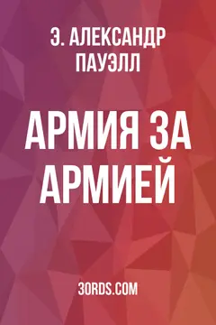 Обложка аудиокниги «Армия за армией»