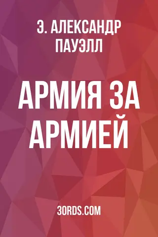Обложка аудиокниги «Армия за армией»