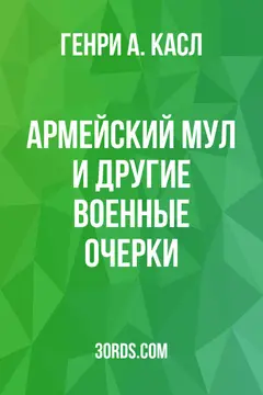 Обложка аудиокниги «Армейский мул и другие военные очерки»