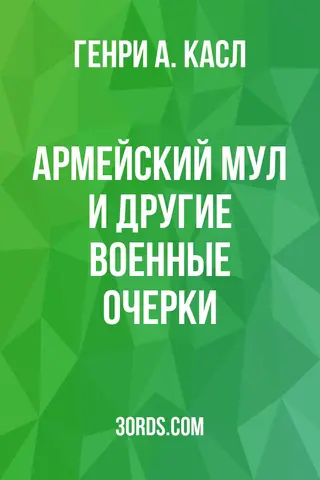 Обложка аудиокниги «Армейский мул и другие военные очерки»