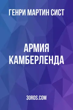 Обложка аудиокниги «Армия Камберленда»