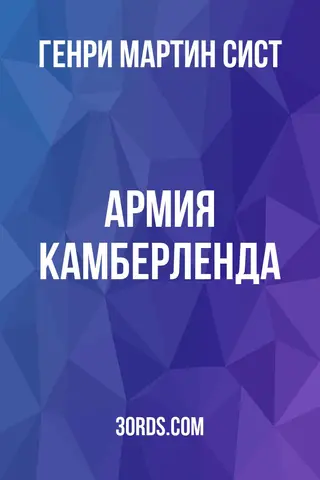 Обложка аудиокниги «Армия Камберленда»