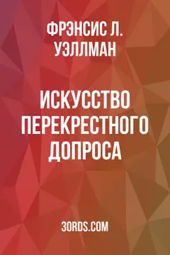Обложка аудиокниги «Искусство перекрестного допроса»