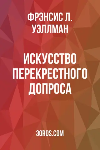 Обложка аудиокниги «Искусство перекрестного допроса»