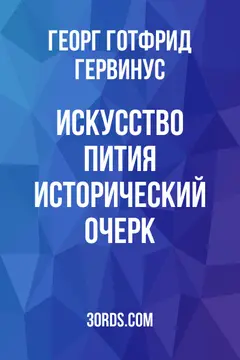 Обложка аудиокниги «Искусство пития: Исторический очерк»