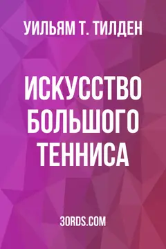 Обложка аудиокниги «Искусство большого тенниса»