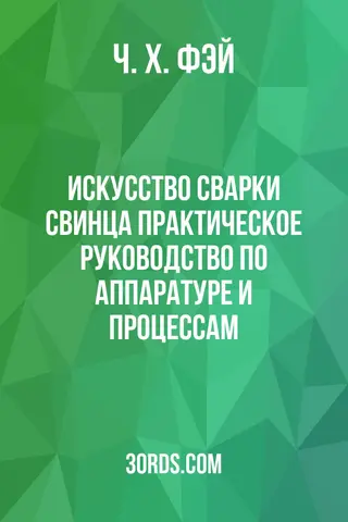 Обложка аудиокниги «Искусство сварки свинца: Практическое руководство по аппаратуре и процессам»