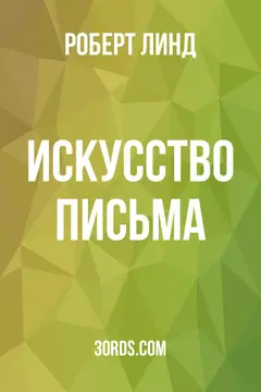Обложка аудиокниги «Искусство письма»