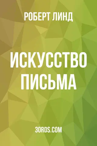 Обложка аудиокниги «Искусство письма»