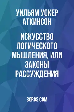 Обложка аудиокниги «Искусство логического мышления, или Законы рассуждения»