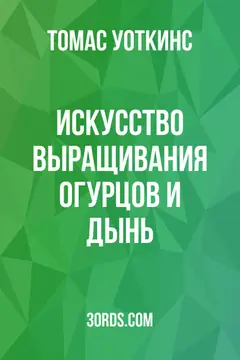 Обложка аудиокниги «Искусство выращивания огурцов и дынь»