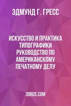 Обложка аудиокниги «Искусство и практика типографики: Руководство по американскому печатному делу»