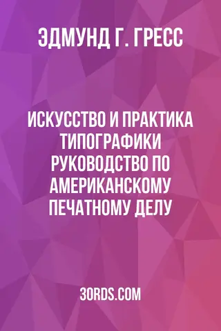 Обложка аудиокниги «Искусство и практика типографики: Руководство по американскому печатному делу»