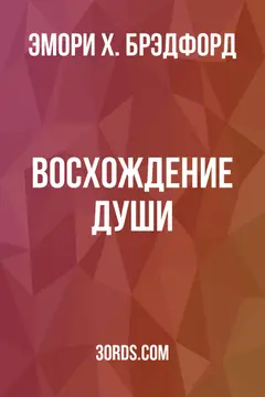 Обложка аудиокниги «Восхождение души»