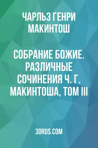 Обложка аудиокниги «Собрание Божие. Различные сочинения Ч. Г. Макинтоша, том III»