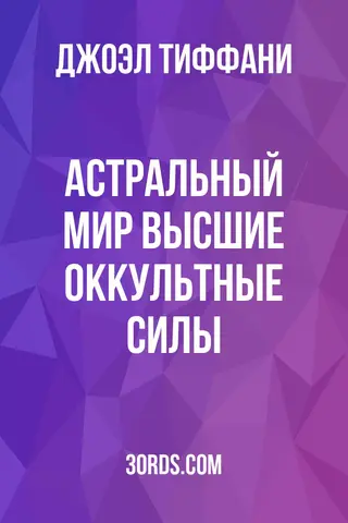 Обложка аудиокниги «Астральный мир: Высшие оккультные силы»