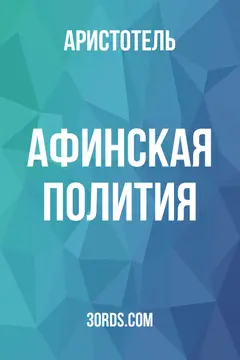Обложка аудиокниги «Афинская полития»