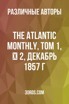 Обложка аудиокниги «The Atlantic Monthly, Том 1, № 2, декабрь 1857 г.»