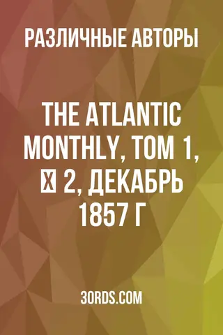 Обложка аудиокниги «The Atlantic Monthly, Том 1, № 2, декабрь 1857 г.»