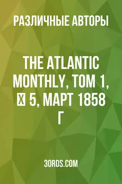 Обложка аудиокниги «The Atlantic Monthly, Том 1, № 5, март 1858 г.»
