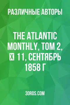Обложка аудиокниги «The Atlantic Monthly, Том 2, № 11, сентябрь 1858 г.»